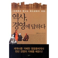 역사 경영에 답하다