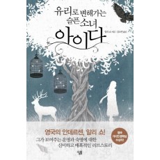 유리로 변해가는 슬픈 소녀 아이다