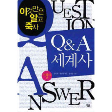 Q&A 세계사: 서양사 편