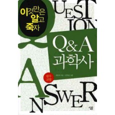 Q&A 과학사: 필수교양