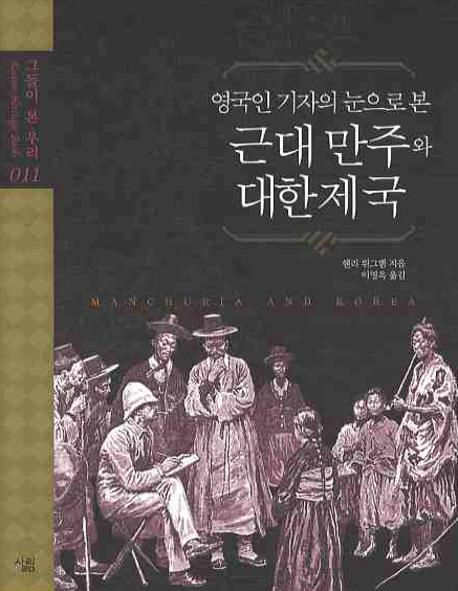 영국인 기자의 눈으로 본 근대 만주와 대한제국