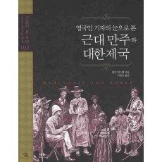 영국인 기자의 눈으로 본 근대 만주와 대한제국