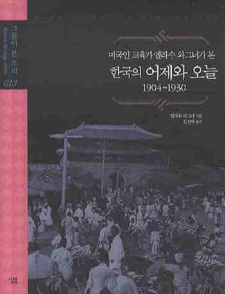 미국인교육가 엘라수 와그너가 본 한국의 어제와 오늘: 1904-1930