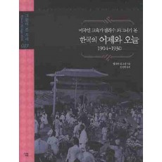 미국인교육가 엘라수 와그너가 본 한국의 어제와 오늘: 1904-1930