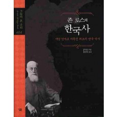 존 로스의 한국사