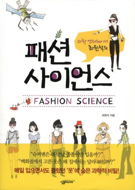 과학 엔터테이너 최원석의 패션 사이언스