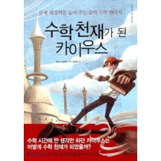 수학천재가 된 카이우스