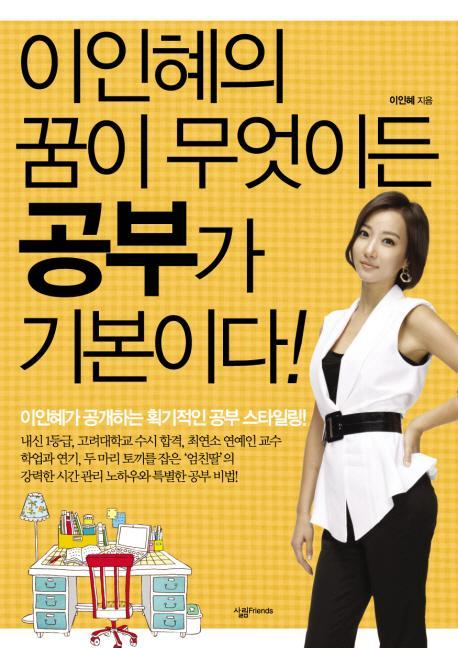 이인혜의 꿈이 무엇이든 공부가 기본이다