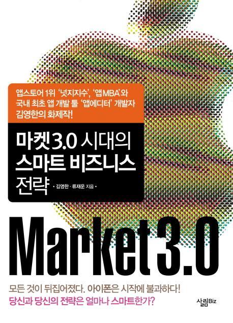 마켓 3.0 시대의 스마트 비즈니스 전략