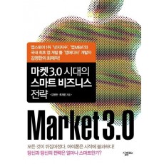 마켓 3.0 시대의 스마트 비즈니스 전략