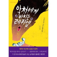 악처에게 바치는 레퀴엠