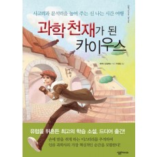 과학천재가 된 카이우스