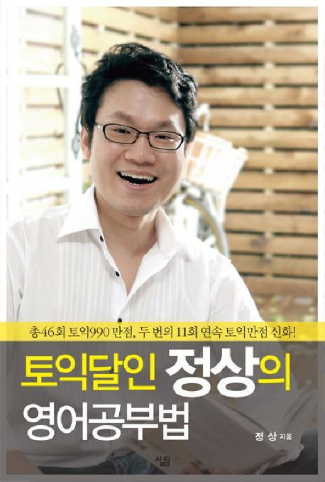 토익달인 정상의 영어공부법