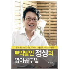 토익달인 정상의 영어공부법