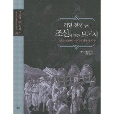 러일 전쟁 당시 조선에 대한 보고서