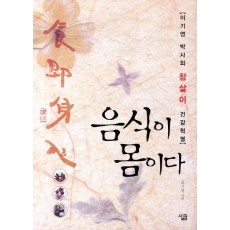 음식이 몸이다