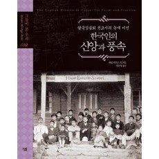 영국성공회 선교사의 눈에 비친 한국인의 신앙과 풍속