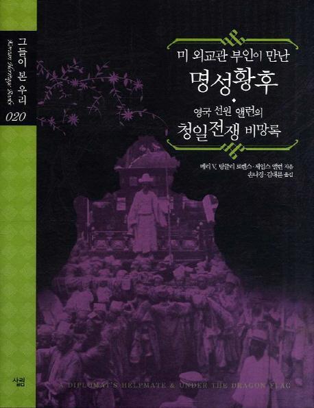 미 외교관 부인이 만난 명성황후 영국 선원 앨런의 청일전쟁 비망록