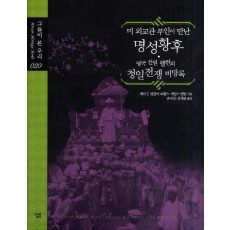 미 외교관 부인이 만난 명성황후 영국 선원 앨런의 청일전쟁 비망록