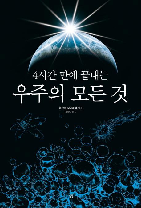 4시간 만에 끝내는 우주의 모든 것