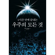 4시간 만에 끝내는 우주의 모든 것