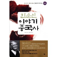 진순신 이야기 중국사. 1: 신화에서 역사로