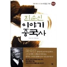 진순신 이야기 중국사. 2: 대통일 시대