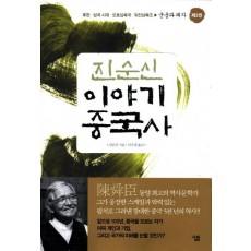 진순신 이야기 중국사. 3: 군웅과 패자