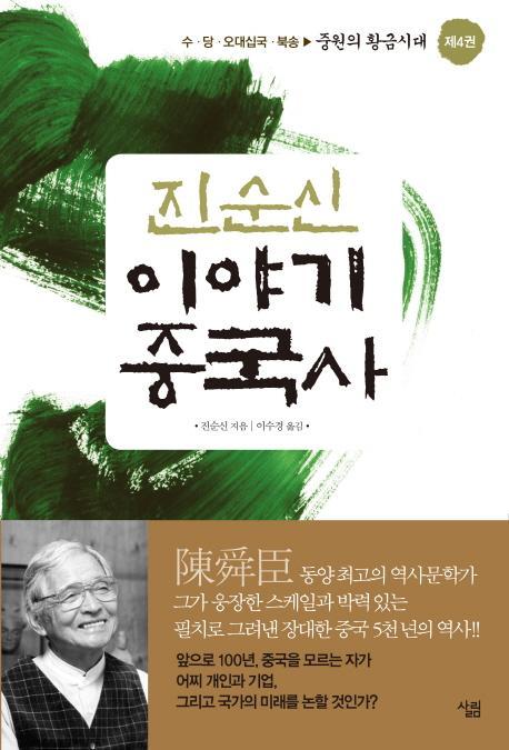 진순신 이야기 중국사. 4: 중원의 황금시대