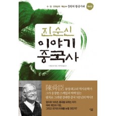 진순신 이야기 중국사. 4: 중원의 황금시대