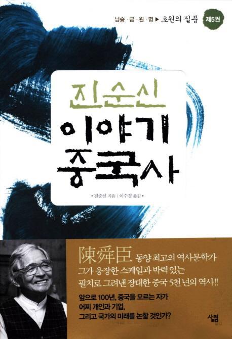 진순신 이야기 중국사. 5:초원의 질풍