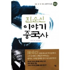 진순신 이야기 중국사. 5:초원의 질풍