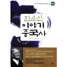 진순신 이야기 중국사. 6: 제국으로 가는 길