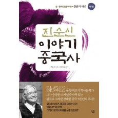 진순신 이야기 중국사. 7