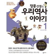 장콩 선생의 우리 역사 이야기. 1: 선사시대-발해