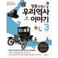 장콩 선생의 우리 역사 이야기. 3: 근대사회