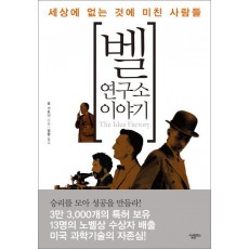 벨 연구소 이야기