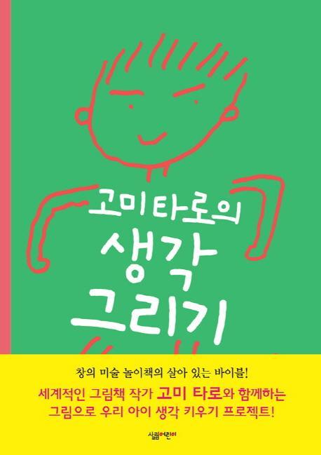 고미타로의 생각 그리기