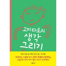 고미타로의 생각 그리기