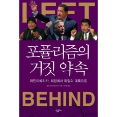 포퓰리즘의 거짓 약속