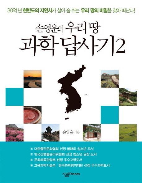 손영운의 우리 땅 과학 답사기. 2