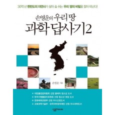 손영운의 우리 땅 과학 답사기. 2