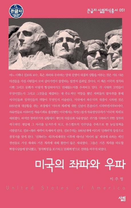 미국의 좌파와 우파