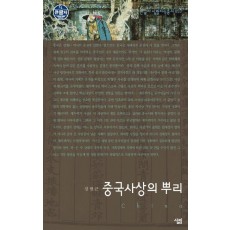 중국사상의 뿌리