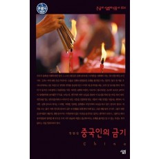 중국인의 금기