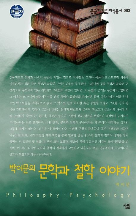 박이문의 문학과 철학 이야기