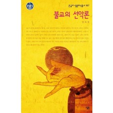 불교의 선악론