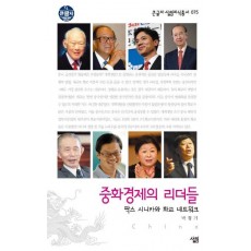 중화경제의 리더들