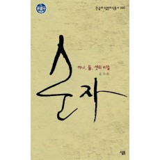 순자 하나 둘 셋의 비밀