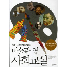 미술관 옆 사회교실